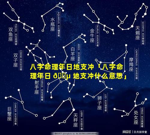 八字命理年日地支冲「八字命理年日 🐵 地支冲什么意思」